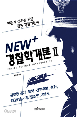 NEW+ 경찰학개론 Ⅱ : 이론과 실무를 위한 정통 경찰기본서