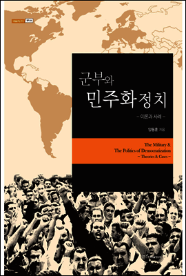 군부와 민주화 정치 : 이론과 사례