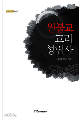 원불교 교리 성립사