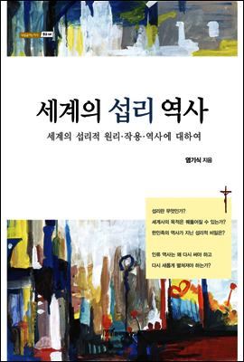 세계의 섭리 역사 : 세계의 섭리적 원리·작용·역사에 대하여