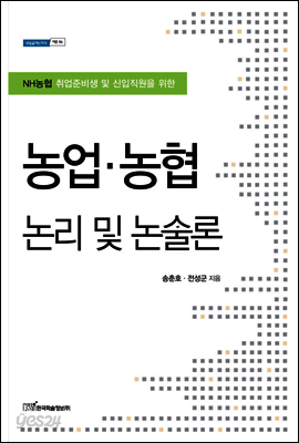NH농협 취업준비생 및 신입직원을 위한 농업?농협 논리 및 논술론