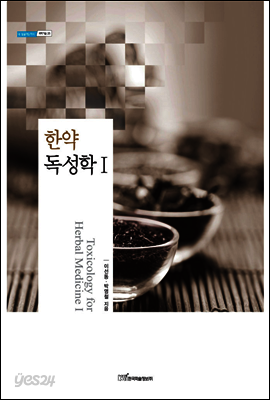 한약독성학 Ⅰ