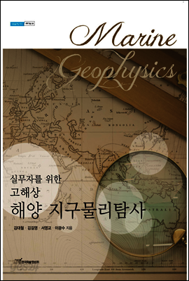 실무자를 위한 고해상 해양 지구물리탐사