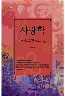사랑학 : 아하브로지(Ahavelogy)
