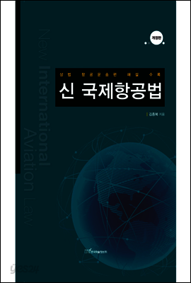 신국제항공법 : 상법 항공운송편 해설 수록 (개정판)