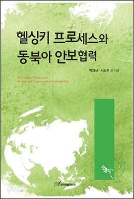헬싱키 프로세스와 동북아 안보협력