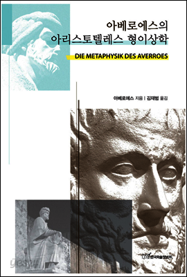 아베로에스의 아리스토텔레스 형이상학