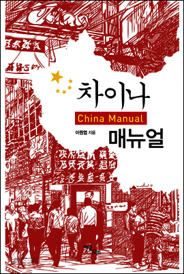 차이나 매뉴얼(China Manual)