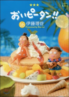おいピ-タン!! 16