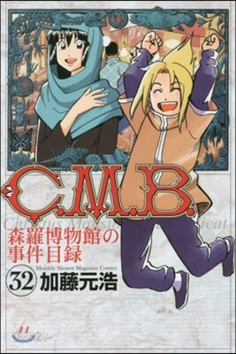 C.M.B.森羅博物館の事件目錄 32