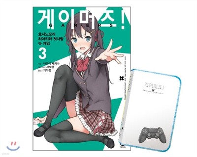 게이머즈! 3 한정판