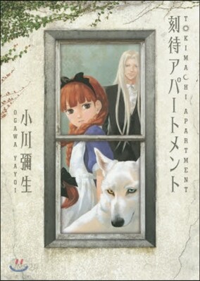 刻待アパ-トメント