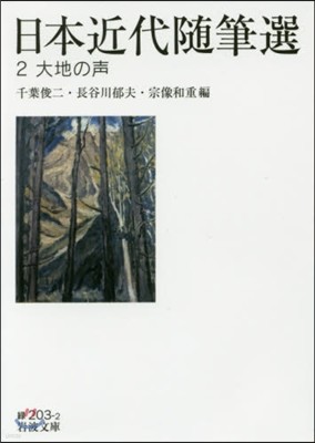 日本近代隨筆選(2)大地の聲