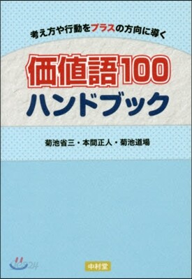 價値語100 ハンドブック