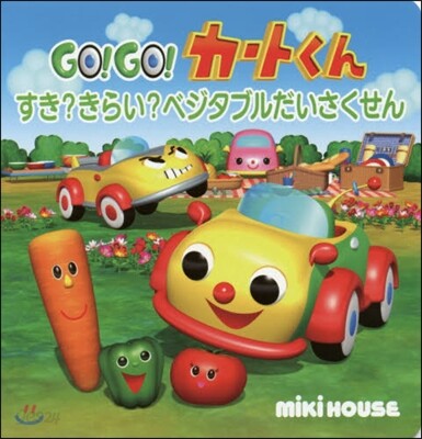 GO!GO!カ-トくん すき?きらい?ベ