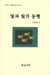 빛과 빛의 동행 (시/2)