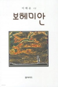 보헤미안 (시/2)