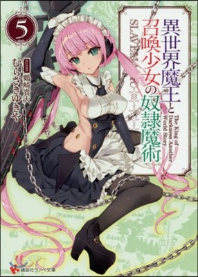 異世界魔王と召喚少女の奴隷魔術(5)
