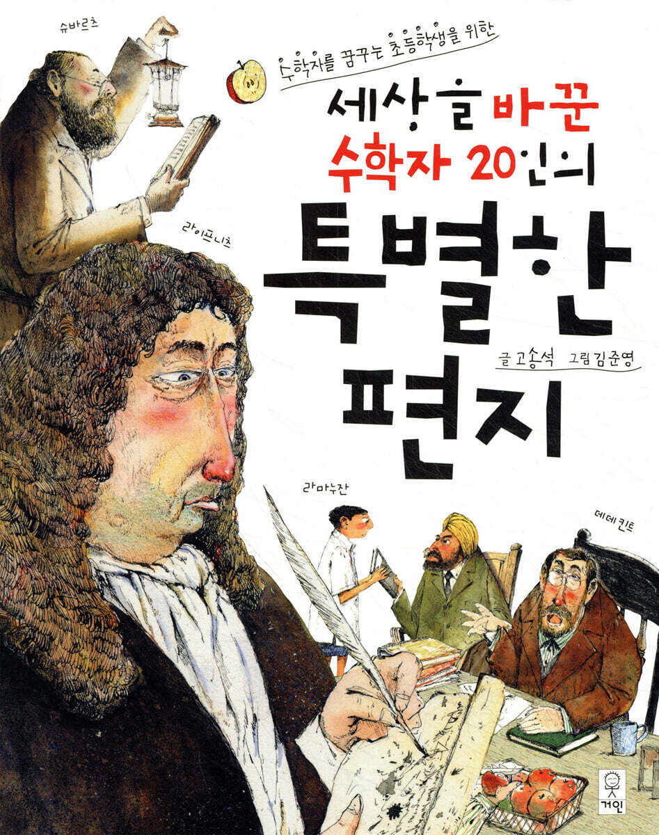 세상을 바꾼 수학자 20인의 특별한 편지