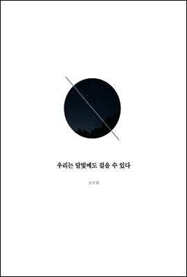 우리는 달빛에도 걸을 수 있다