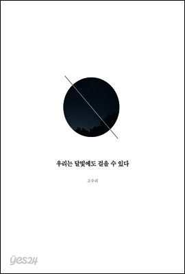 우리는 달빛에도 걸을 수 있다