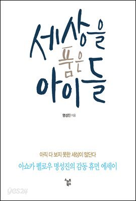 세상을 품은 아이들