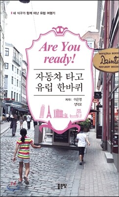 Are You Ready 자동차 타고 유럽 한 바퀴