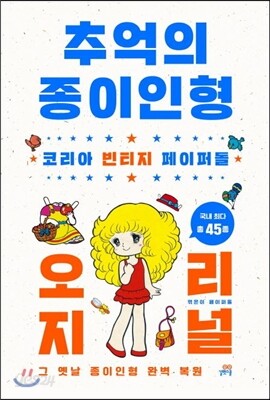 추억의 종이인형 오리지널