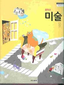 두산 중학교 미술 교과서 (장선화) 새과정