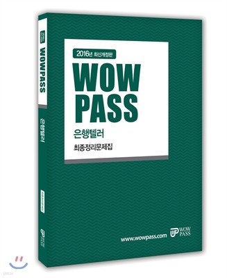 2016 wowpass 은행텔러 최종정리문제집