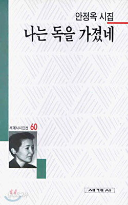 나는 독을 가졌네