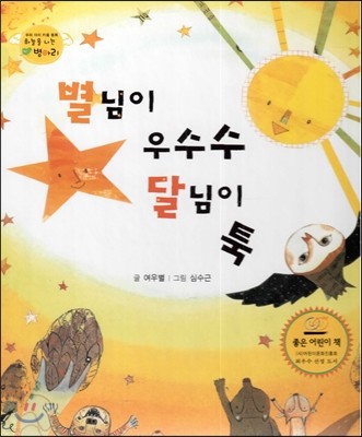 하늘을 나는 병아리 05 별님이 우수수 달님이 툭 