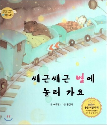 하늘을 나는 병아리 14 쌔근쌔근 별에 놀러 가요 