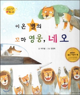 하늘을 나는 병아리 26 이온 별의 꼬마 영웅, 네오 