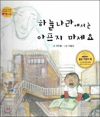 하늘을 나는 병아리 29 하늘나라에서는 아프지 마세요 