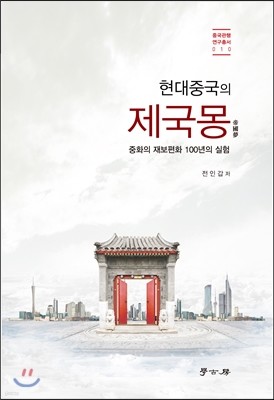 현대중국의 제국몽