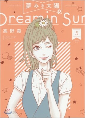 夢みる太陽 5