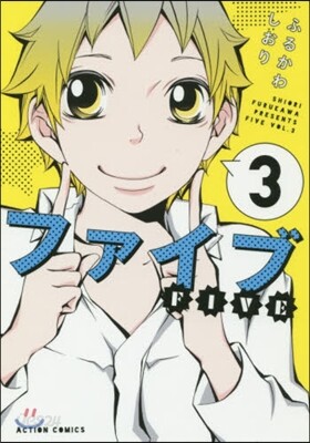 ファイブ 3