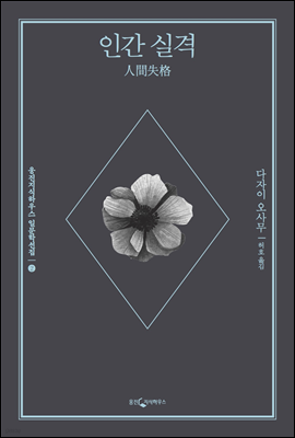 인간 실격