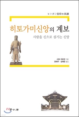 히토가미신앙의 계보