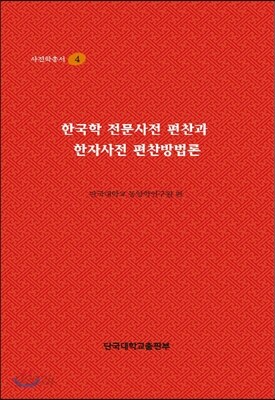 한국학 전문사전 편찬과 한자사전 편찬방법론
