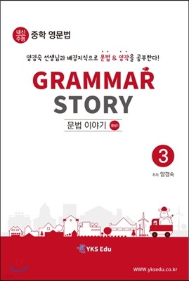 Grammar Story  ̾߱ 3 ϼ 1