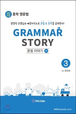 Grammar Story 문법 이야기 3 기본 1