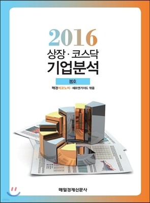 2016 상장코스닥 기업분석 봄호