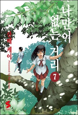 나만이 없는 거리 7