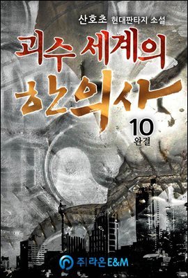 괴수 세계의 한의사 10 (완결)