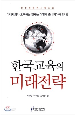 한국교육의 미래전략