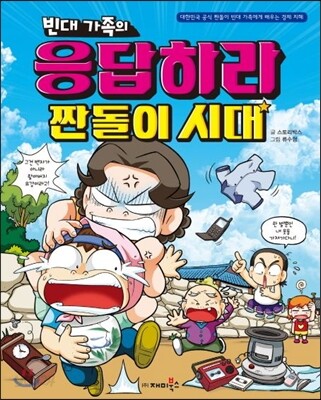 빈대 가족의 응답하라 짠돌이 시대