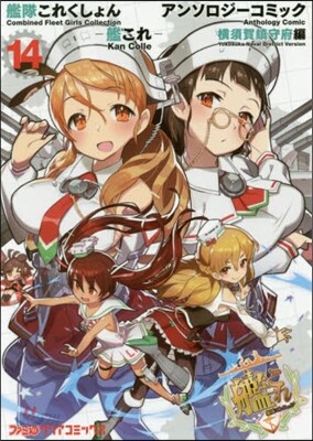 艦隊これくしょん 艦これ アンソロジ-コミック 橫須賀鎭守府編 14