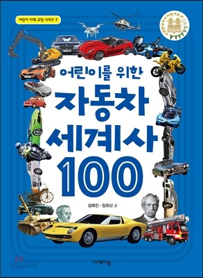 어린이를 위한 자동차 세계사 100